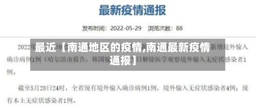 最近【南通地区的疫情,南通最新疫情通报】