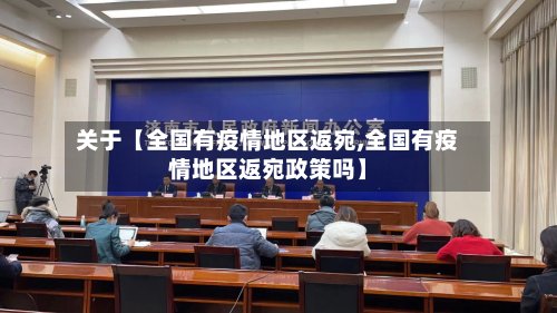 关于【全国有疫情地区返宛,全国有疫情地区返宛政策吗】