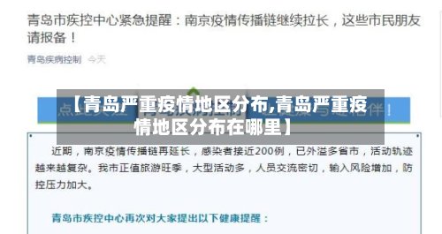 【青岛严重疫情地区分布,青岛严重疫情地区分布在哪里】