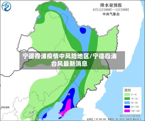 宁德霞浦疫情中风险地区/宁德霞浦台风最新消息