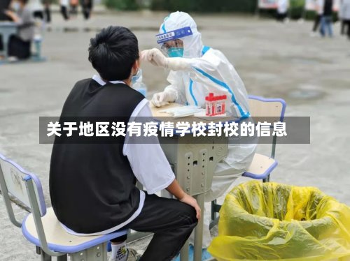 关于地区没有疫情学校封校的信息