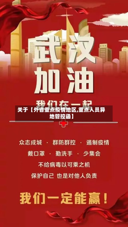 关于【外省重点疫情地区,重点人员异地管控函】