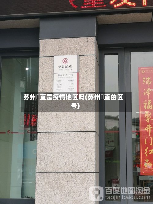 苏州甪直是疫情地区吗(苏州甪直的区号)-第2张图片