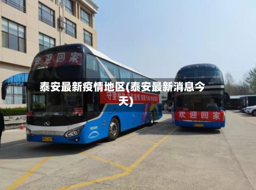 泰安最新疫情地区(泰安最新消息今天)
