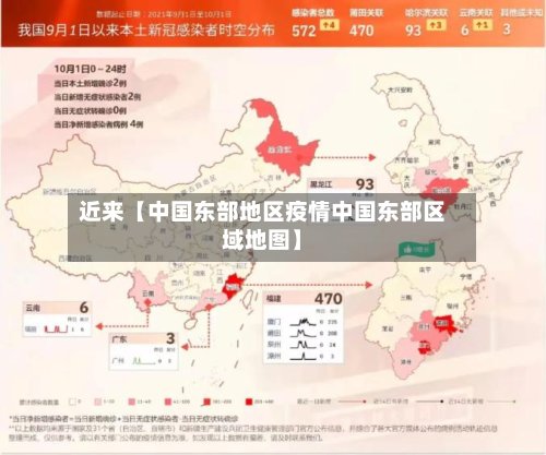 近来【中国东部地区疫情中国东部区域地图】