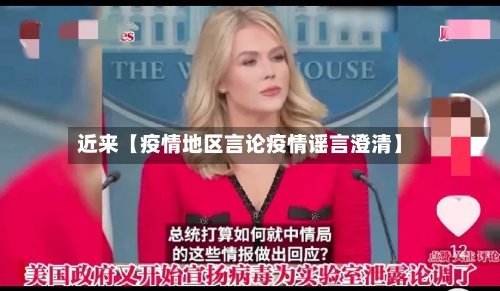 近来【疫情地区言论疫情谣言澄清】