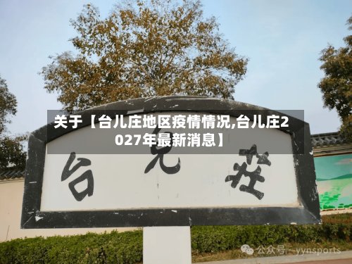 关于【台儿庄地区疫情情况,台儿庄2027年最新消息】