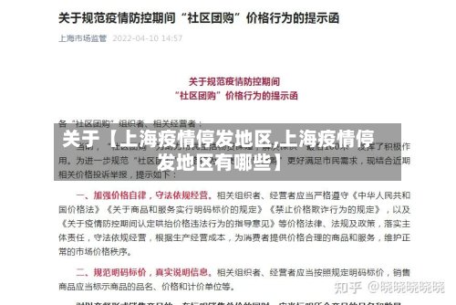 关于【上海疫情停发地区,上海疫情停发地区有哪些】