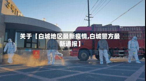 关于【白城地区最新疫情,白城警方最新通报】-第2张图片