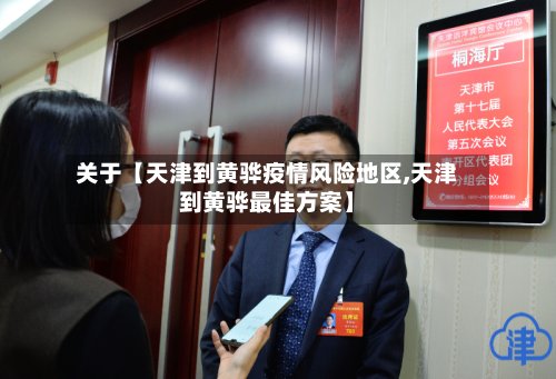 关于【天津到黄骅疫情风险地区,天津到黄骅最佳方案】-第2张图片