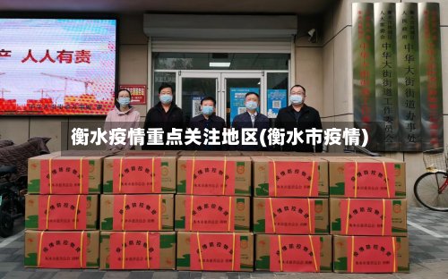 衡水疫情重点关注地区(衡水市疫情)
