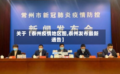 关于【泰州疫情地区图,泰州发布最新通告】