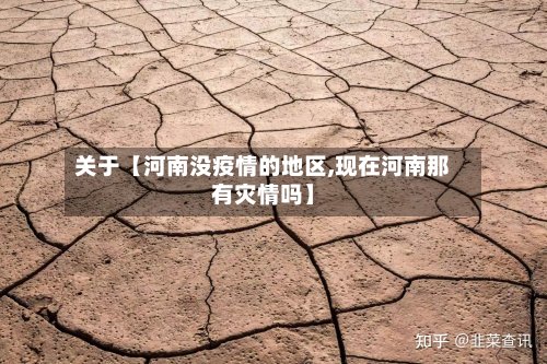 关于【河南没疫情的地区,现在河南那有灾情吗】