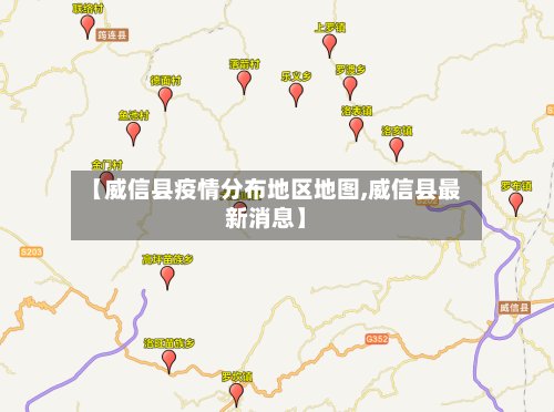 【威信县疫情分布地区地图,威信县最新消息】
