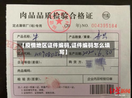 【疫情地区证件编码,证件编码怎么填写】-第3张图片