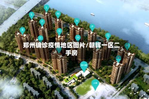 郑州确诊疫情地区图片/朝晖一区二手房-第2张图片