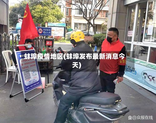 蚌埠疫情地区(蚌埠发布最新消息今天)