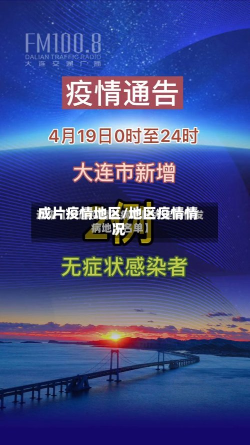 成片疫情地区/地区疫情情况-第2张图片