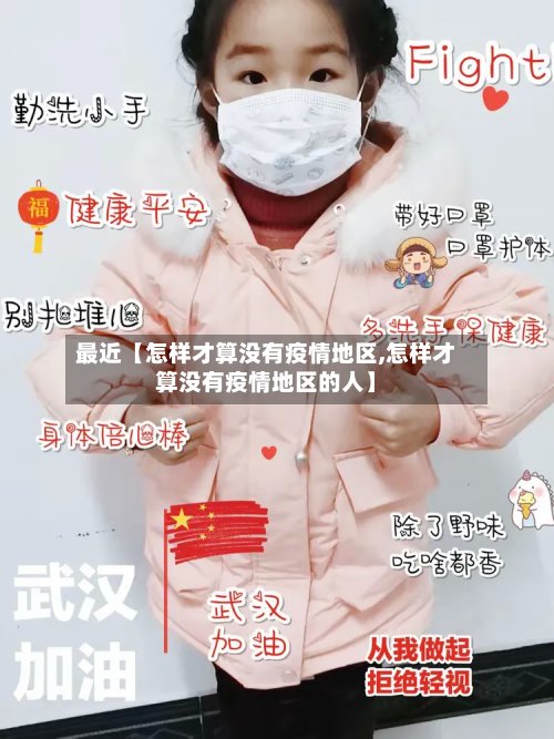 最近【怎样才算没有疫情地区,怎样才算没有疫情地区的人】-第2张图片
