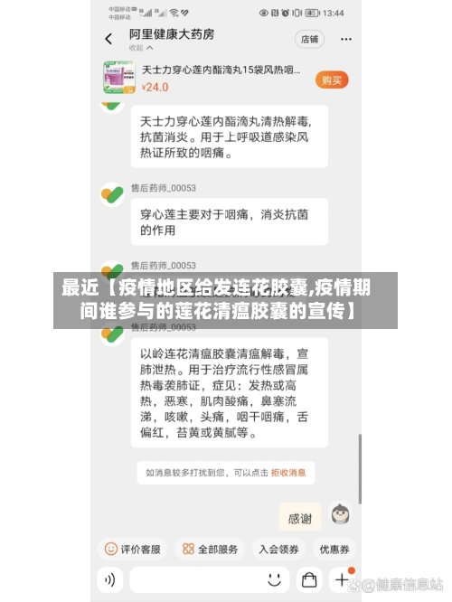 最近【疫情地区给发连花胶囊,疫情期间谁参与的莲花清瘟胶囊的宣传】-第2张图片