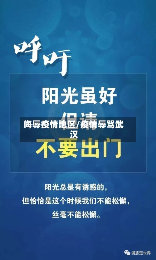 侮辱疫情地区/疫情辱骂武汉