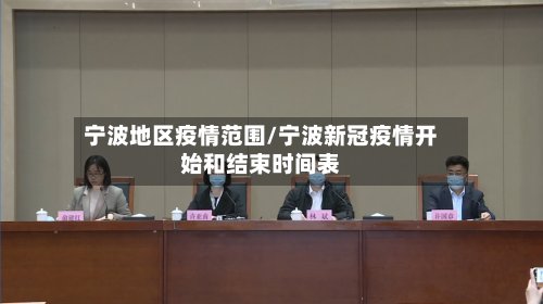 宁波地区疫情范围/宁波新冠疫情开始和结束时间表-第2张图片