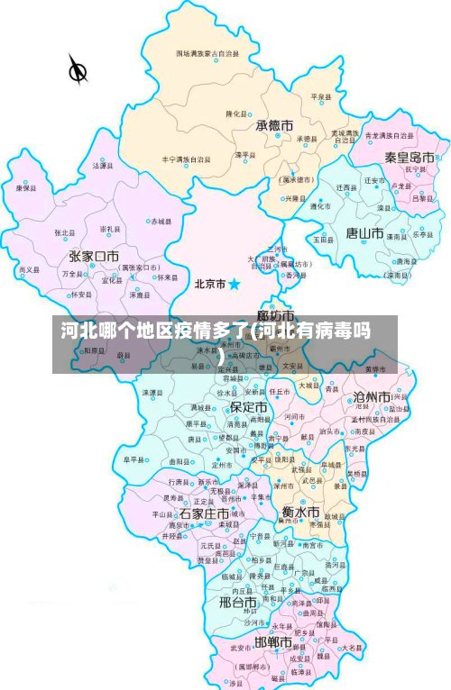 河北哪个地区疫情多了(河北有病毒吗)-第2张图片