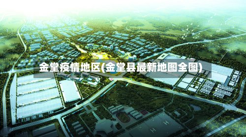 金堂疫情地区(金堂县最新地图全图)