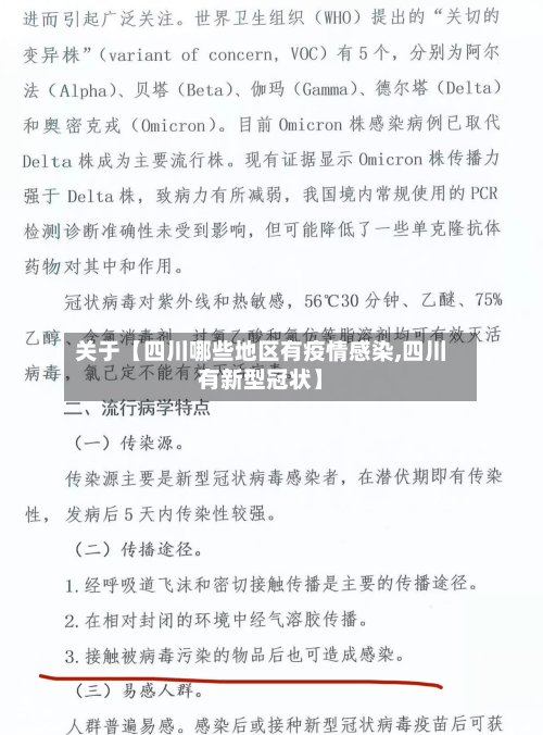 关于【四川哪些地区有疫情感染,四川有新型冠状】