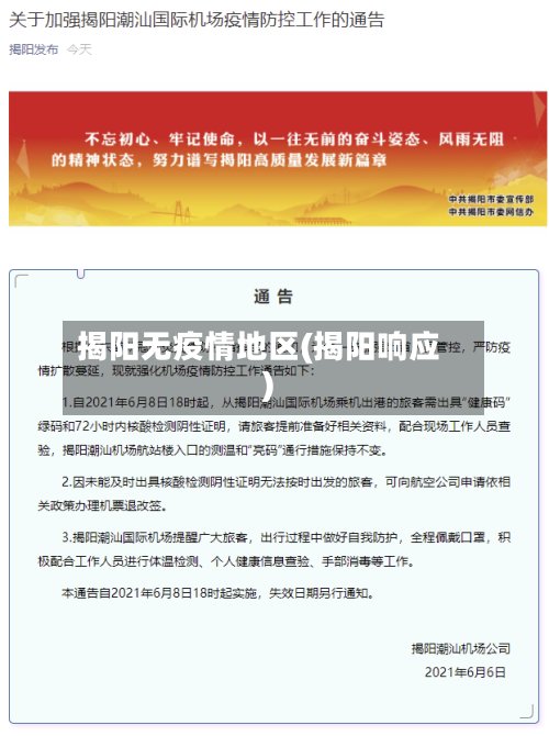 揭阳无疫情地区(揭阳响应)