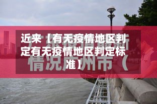 近来【有无疫情地区判定有无疫情地区判定标准】