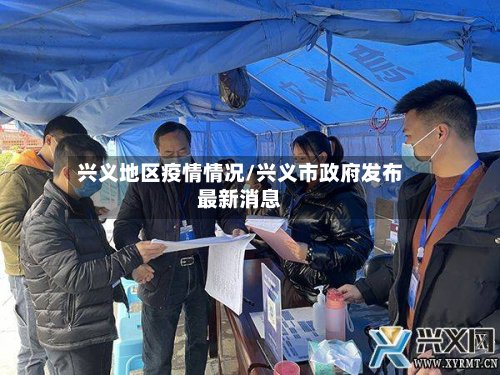 兴义地区疫情情况/兴义市政府发布最新消息