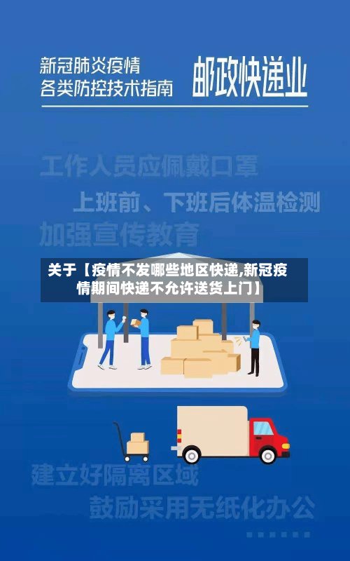 关于【疫情不发哪些地区快递,新冠疫情期间快递不允许送货上门】-第3张图片