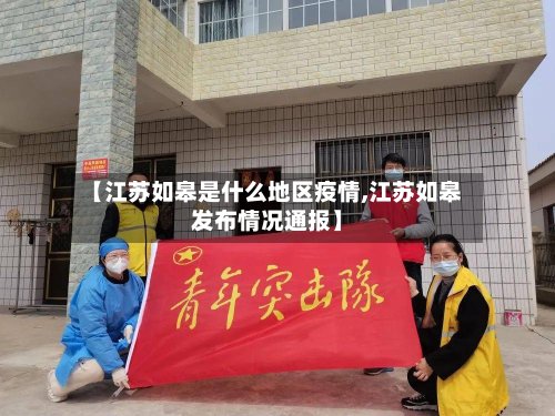 【江苏如皋是什么地区疫情,江苏如皋发布情况通报】