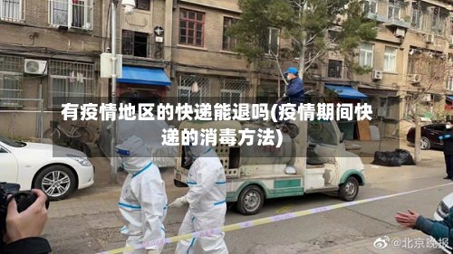 有疫情地区的快递能退吗(疫情期间快递的消毒方法)