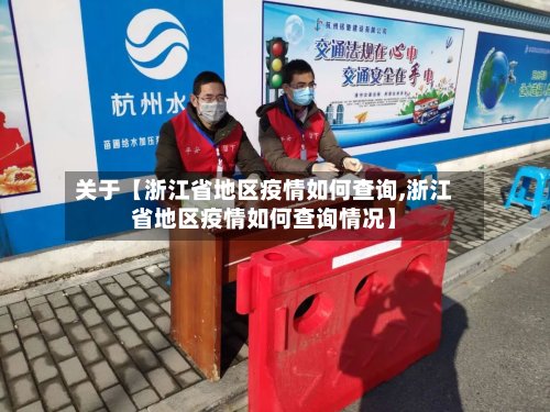 关于【浙江省地区疫情如何查询,浙江省地区疫情如何查询情况】-第2张图片