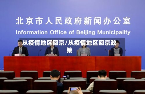 从疫情地区回京/从疫情地区回京政策-第3张图片