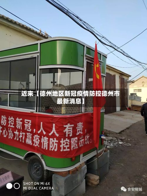 近来【德州地区新冠疫情防控德州市最新消息】-第3张图片