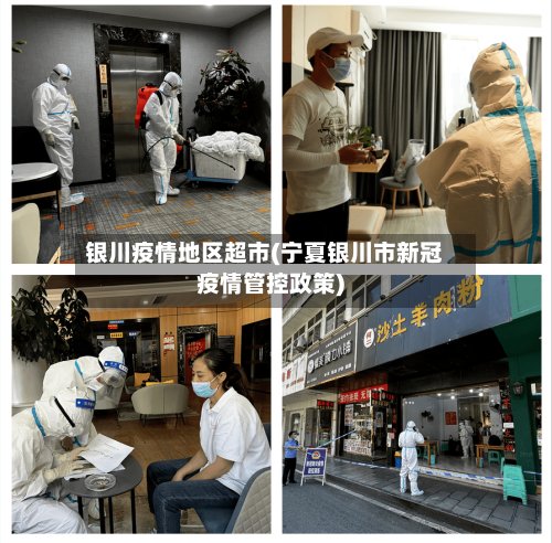 银川疫情地区超市(宁夏银川市新冠疫情管控政策)