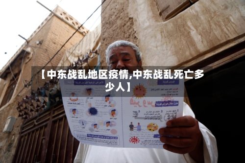【中东战乱地区疫情,中东战乱死亡多少人】