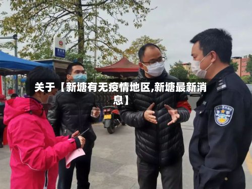 关于【新塘有无疫情地区,新塘最新消息】