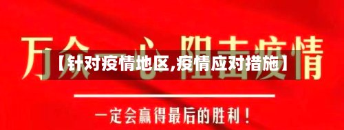 【针对疫情地区,疫情应对措施】