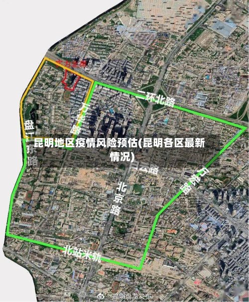 昆明地区疫情风险预估(昆明各区最新情况)