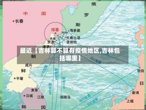 最近【吉林算不算有疫情地区,吉林包括哪里】-第2张图片