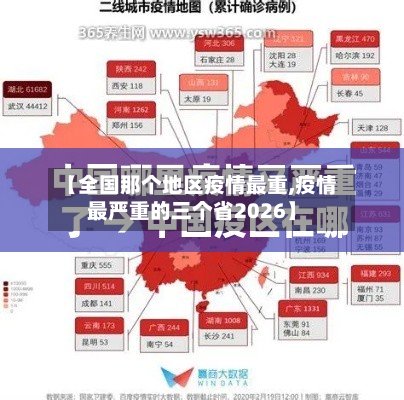 【全国那个地区疫情最重,疫情最严重的三个省2026】