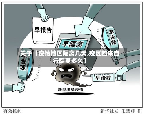 关于【疫情地区隔离几天,疫区回来自行隔离多久】-第2张图片