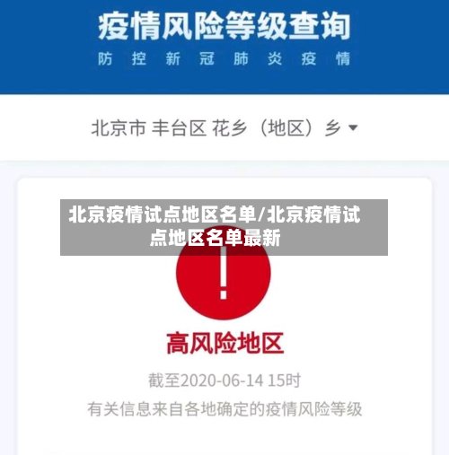 北京疫情试点地区名单/北京疫情试点地区名单最新