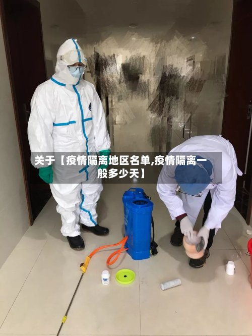 关于【疫情隔离地区名单,疫情隔离一般多少天】-第2张图片