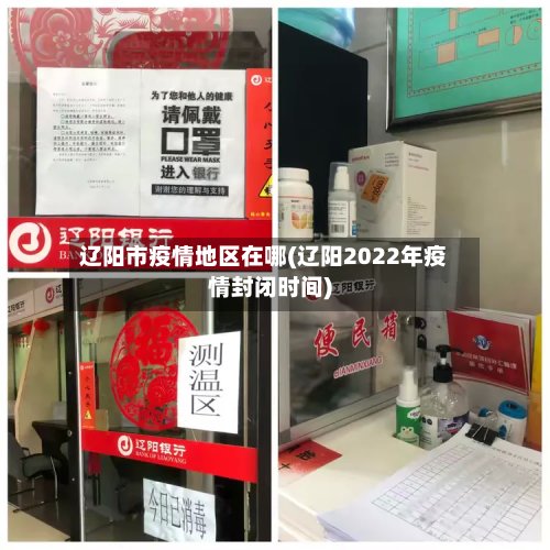 辽阳市疫情地区在哪(辽阳2022年疫情封闭时间)-第3张图片