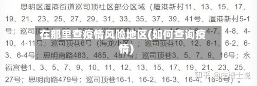 在那里查疫情风险地区(如何查询疫情)